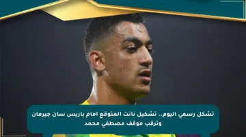 تشكل رسمي اليوم.. تشكيل نانت المتوقع أمام باريس سان جيرمان وترقب موقف مصطفى محمد